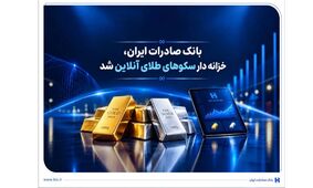 خزانه‌داری سکوهای آنلاین بانک صادرات ایران، راه را برای ست نمودن گواهی طلا و نقره هموار کرد