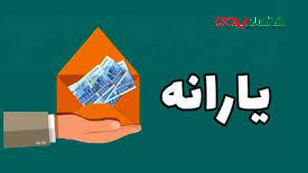 زمان واریز یارانه تشویقی اعلام شد