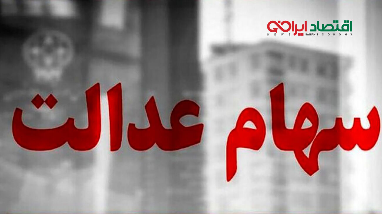 سورپرایز عالی برای سهامداران عدالت+ لینک واریزی