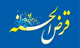 وام قرض‌الحسنه چیست؟ همه آنچه درباره وام بدون بهره باید بدانید!