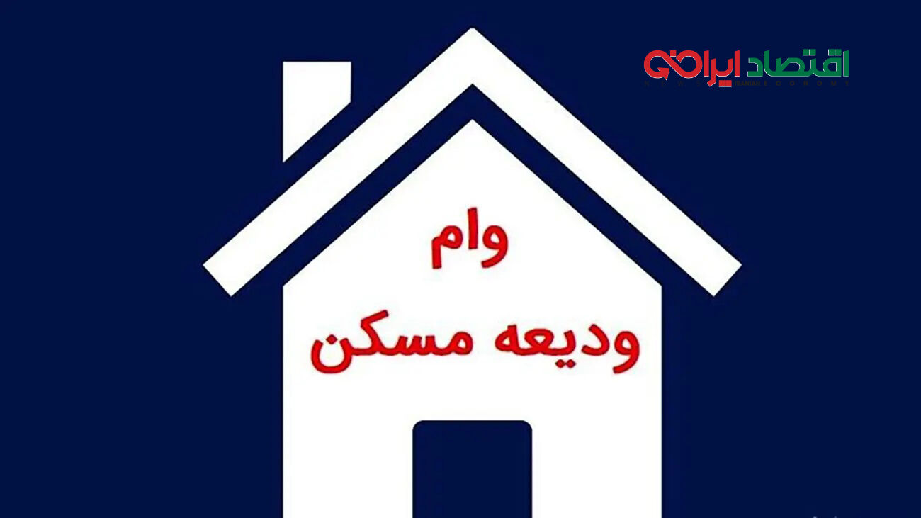وام مسکن ۲۰۰ میلیون تومانی در راه است + اسامی بانک‌ها و شرایط
