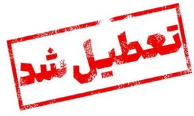 تعطیلی مدارس فردا شنبه ۵ مهر ۱۴۰۴/ کدام استان‌ها در لیست تعطیلات هستند؟