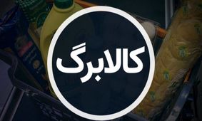 آغاز واریز اعتبار کالابرگ برای دهک‌های ششم و هفتم از فردا