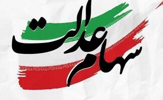 آغاز واریز سود سهام عدالت در هفته دولت / میلیون‌ها سهامدار منتظر باشند 