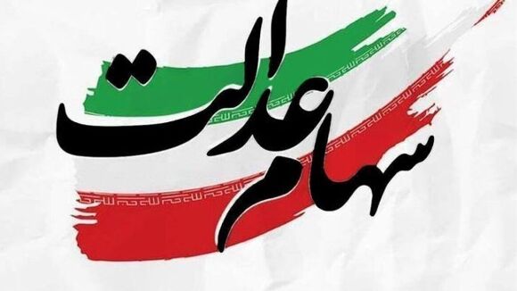 آغاز واریز سود سهام عدالت در هفته دولت / میلیون‌ها سهامدار منتظر باشند 