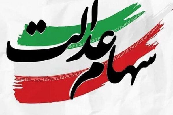  خبر مهم برای سهام عدالتی ها / سود ۱۴۰۴ در دو مرحله واریز می‌شود + تاریخ پرداخت 