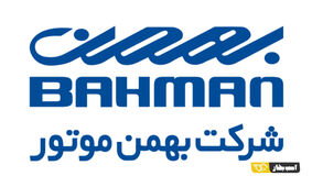 فروش قسطی خودرو + فروش فوری خودرو از دم قسط بهمن موتور