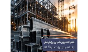 راهنمای انتخاب پروفیل مناسب برای پروژه‌های صنعتی؛ از شناخت نیاز پروژه تا خرید آگاهانه