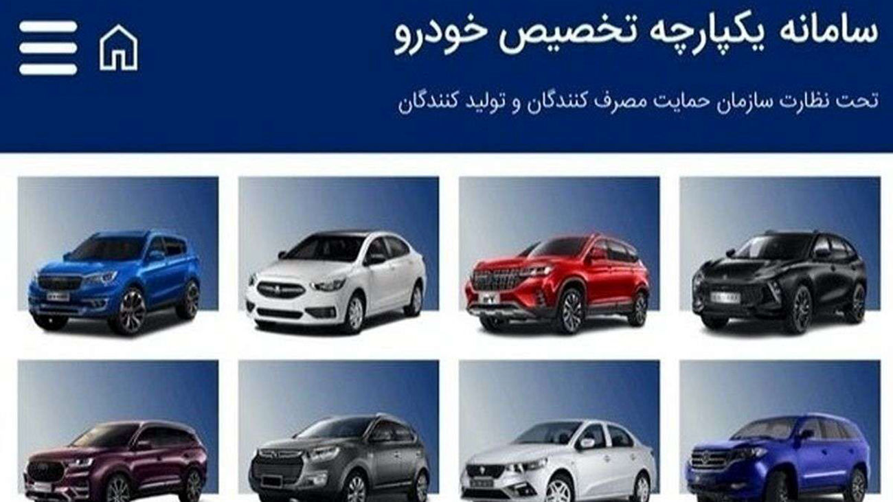 سامانه یکپارچه خودرو حذف شد / بازگشت دوباره به شیوه قرعهکشی قبلی!