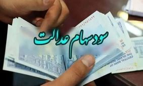 آخرین خبر سهام عدالت برای جاماندگان/ جزئیات جدید از وزیر اقتصاد