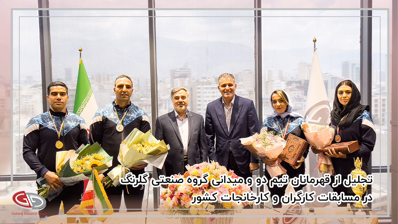 تجلیل از قهرمانان و مدالآوران تیم دو و میدانی گروه صنعتی گلرنگ
