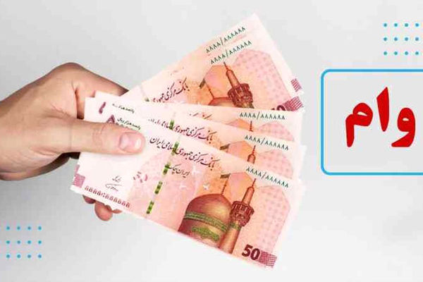 چطور برای وام بازنشستگان تامین اجتماعی ثبت نام کنیم؟