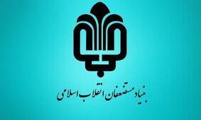 دلیل کاهش مالیات 600 میلیارد تومانی بنیاد مستضعفان چه بود؟