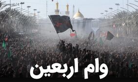 جدیدترین روش برای دریافت وام 10 میلیونی پیاده روی اربعین + لینک غیر حضوری