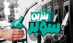 کدام کشورها تأمین‌کننده بنزین سوپر ایران هستند؟