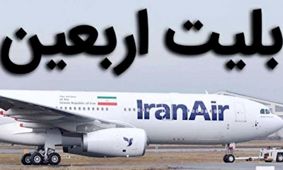 شوق زیارت در بند گرانی / بلیت اربعین هست، اما نجومی! + فیلم