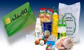 آخرین خبر درباره اجرای مرحله سوم کالابرگ الکترونیکی برای 7 دهک