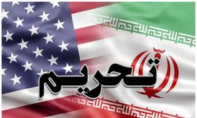 رازهای پشت پرده بزرگ‌ترین تحریم آمریکا علیه ایران