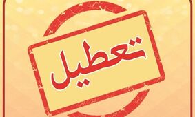 وضعیت تعطیلی ادارات تهران فردا چهارشنبه ۲۲ مرداد ۱۴۰۴ اعلام شد