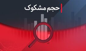 کدام نمادها امروز ۸ شهریور ۱۴۰۴ مشکوک به معاملات بودند؟