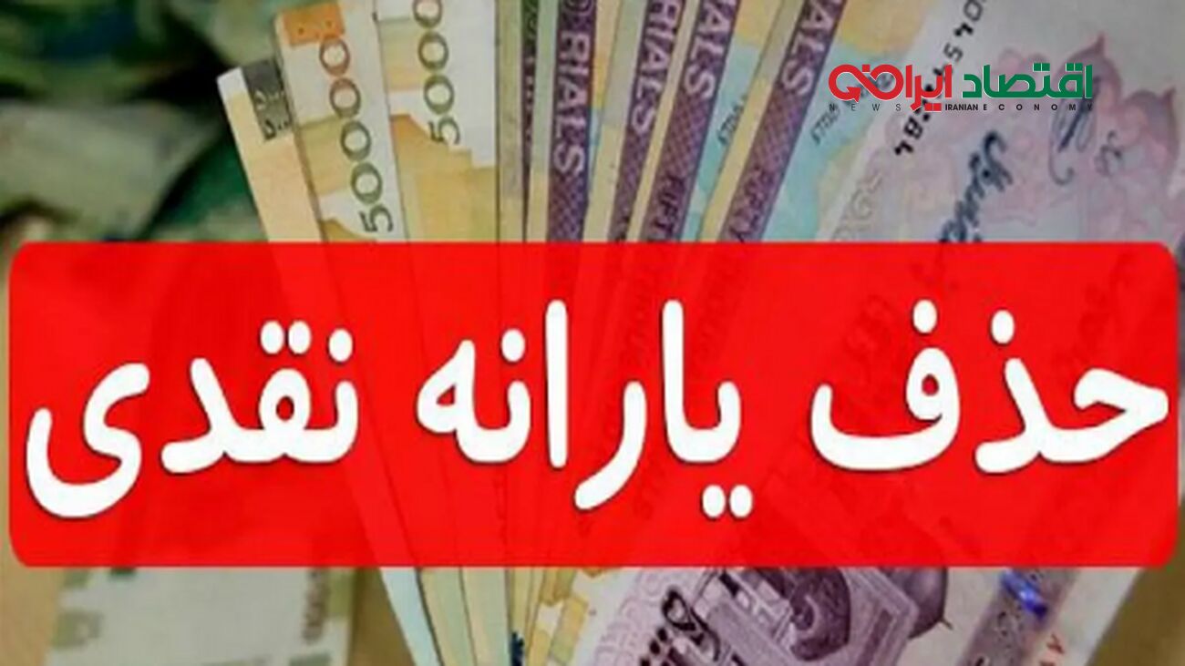 تصویب قطع یارانه معیشتی ۱۴۰۴ + لیست افراد حذف‌شده