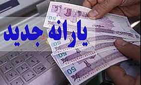  یارانه جدید دوشنبه واریز می‌شود + جزییات
