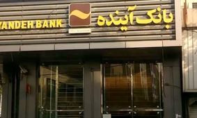 بانک آینده در آستانه رکوردشکنی زیان؛ مردم تاوان می‌دهند + عکس