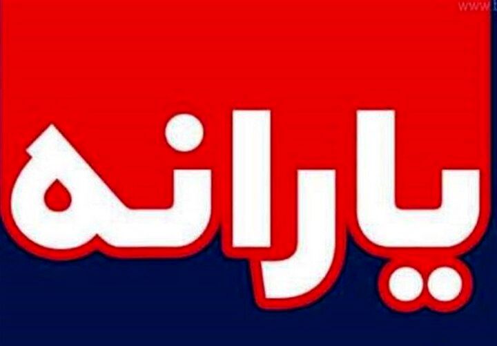 دلیل تغییر زمان واریز یارانه بهمن چیست؟ / بالاخره صدای مردم در آمد !