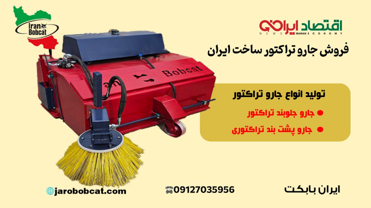 فروش جارو تراکتور ساخت ایران بابکت