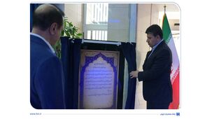 موزه بانک صادرات ایران افتتاح شد