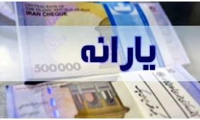 یارانه عید فطر به حساب‌ها واریز شد!