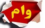 یک ماهه و با کارمزد صفر درصد وام 300 میلیونی بگیرید