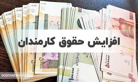  افزایش حقوق این افراد قطعی شد
