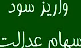 خبر خوش برای سهامداران عدالت / نحوه واریز سود سهام عدالت در سال جدید مشخص شد 
