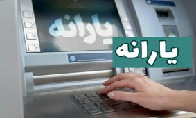 خبر جدید درباره واریز یارانه / خبر حذف یارانه ها صحت دارد ؟!