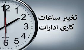 اظهارات جدید وزیر نیرو برای تغییر ساعات کاری کارمندان