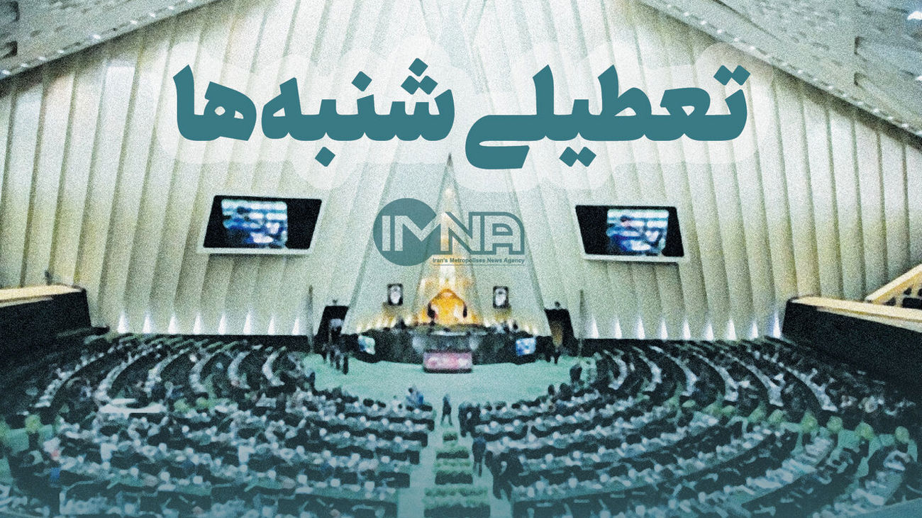 خبر خوب برای تعطیلی شنبهها