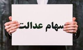 خبر مهم عشقی درباره واریز مرحله اول سود سهام عدالت