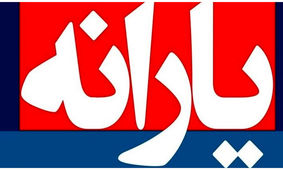 واریز نوبت اول یارانه نقدی بهمن ماه / زمان واریز نوبت دوم اعلام شد
