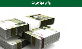 جزییات پرداخت وام مهاجرت اعلام شد
