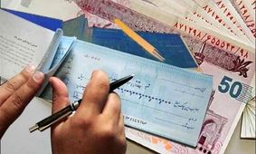 ممنوعیت صدور دسته چک برای مبالغ بالاتر از اعتبار صاحب حساب!