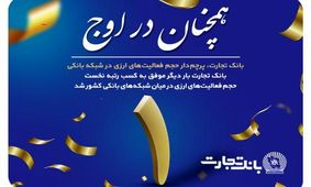 تثبیت رتبه نخست بانک تجارت در عملیات ارزی در شبکه بانکی کشور