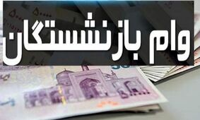  رقم جدید وام بازنشستگان تامین اجتماعی بالاخره اعلام شد 
