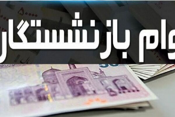  رقم جدید وام بازنشستگان تامین اجتماعی بالاخره اعلام شد 