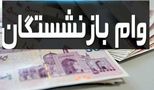 مشمولان دریافت وام ضروری بازنشستگان اعلام شد