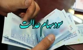 مبلغ غیر منتظره در حساب ۴۹ میلیون ایرانی / سود جدید سهام عدالت آمد!