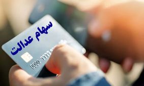 سود سهام عدالت کجا رفت؟ داستان نابودی پول‌های مردم!