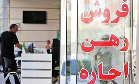 شوک جدید به مشاوران املاک / بازار مسکن نفس راحت کشید
