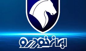  عروس ایران خودرو دوباره روی خط تولید؛ همه شوکه شدند!