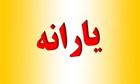 شوک به یارانه بگیران/سقوط عجیب مبلغ یارانه نقدی مهر 1404!